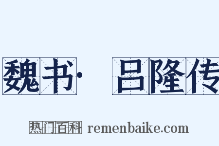 魏书·吕隆传是什么意思的图片